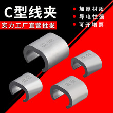 铝C型线夹98/122/154/240平方电缆分支连接器接线卡子电缆线夹