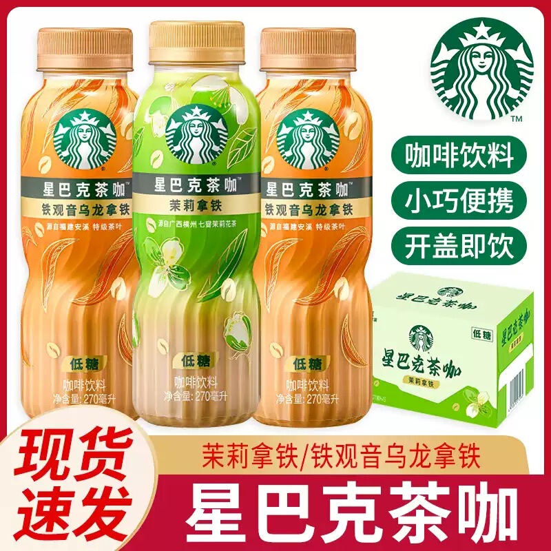 Starbucks Tea and Coffee Drinks 270Ml/Bottled Scented Tea Low-Sugar Jasmine Latte Guanyin Oolong Flavored Ready-To-Drink Coffee