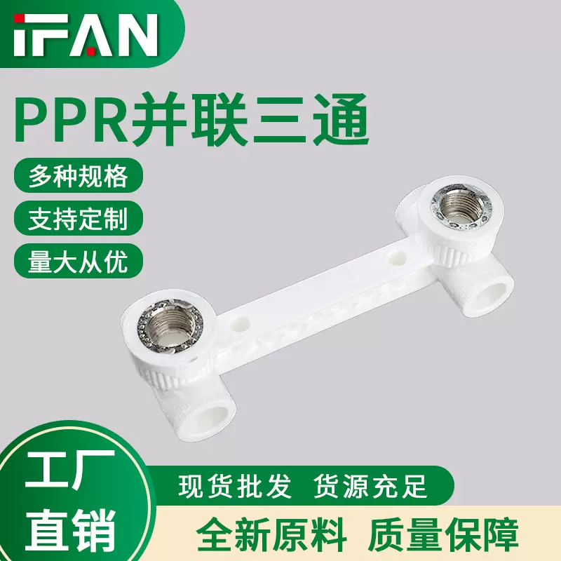 白色PPR双联三通家装自来水水管热熔并联内丝三通厂家直销