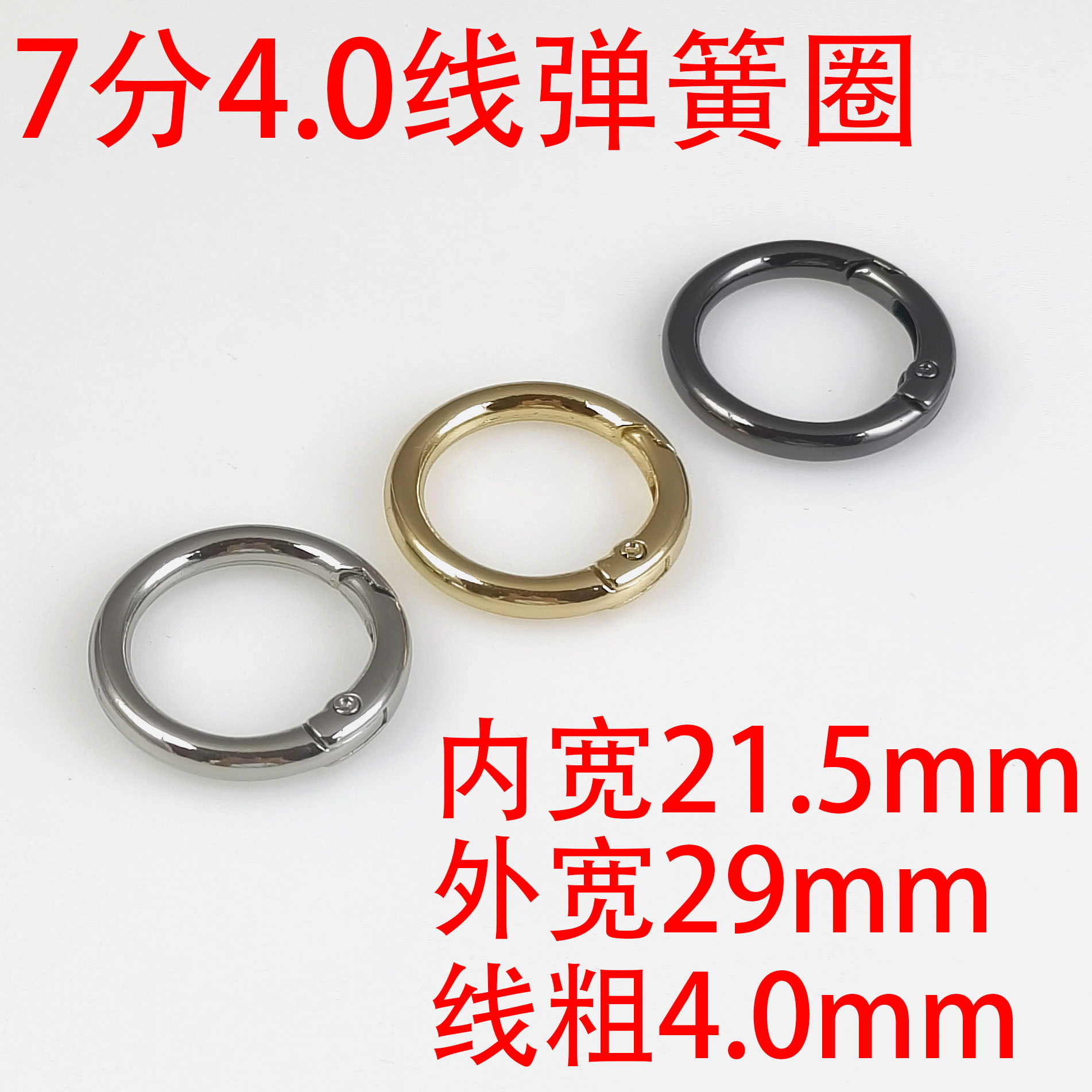 7分22MM4.0线弹簧圈锌合金开口圈 箱包五金配件圆环扣钥匙扣