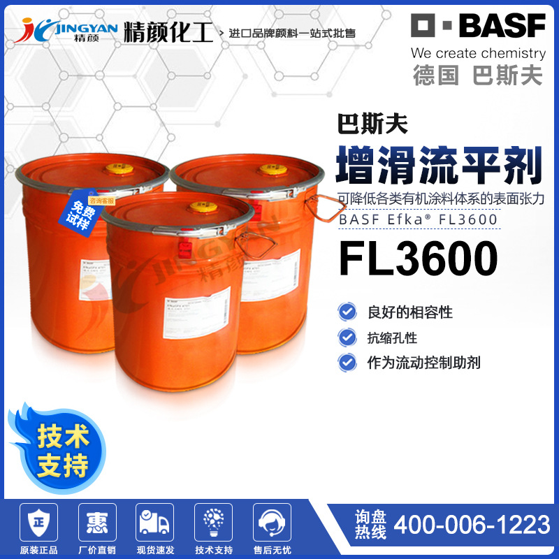 德国巴斯夫埃夫卡涂料流平剂BASF Efka FL3600增滑流平剂现货批发