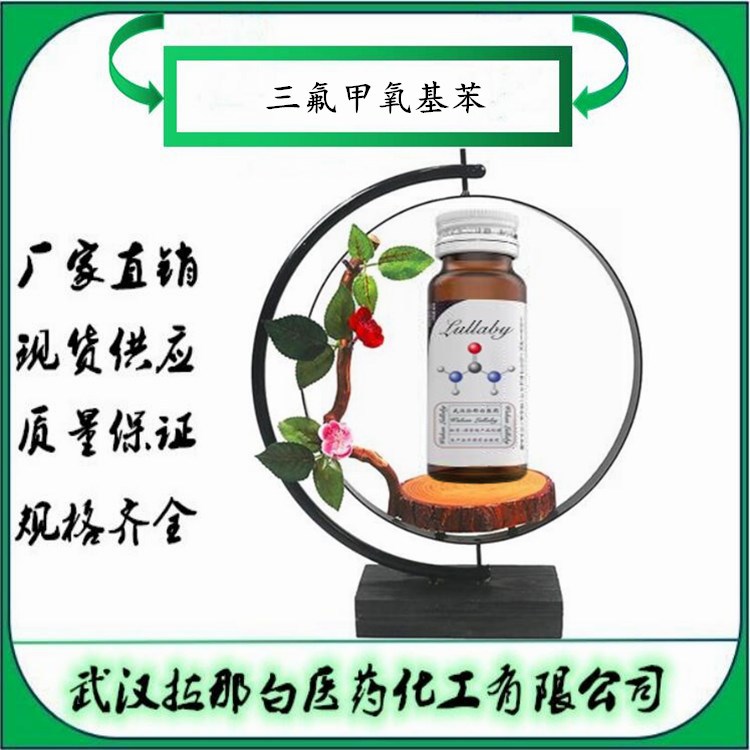 三氟甲氧基苯【456-55-3】苯基三氟甲基醚  含量98%100g  拉那白