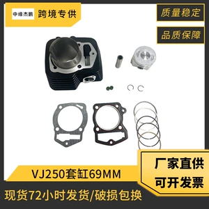 Motorcycle engine accessories suitable for Xinyuan VJ250 cylinder 69mm piston