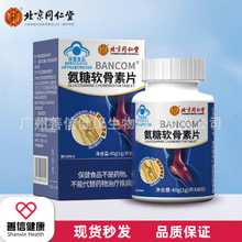 北京同仁堂内廷上用氨糖软骨素片增强骨密度易吸收中老年代发批发