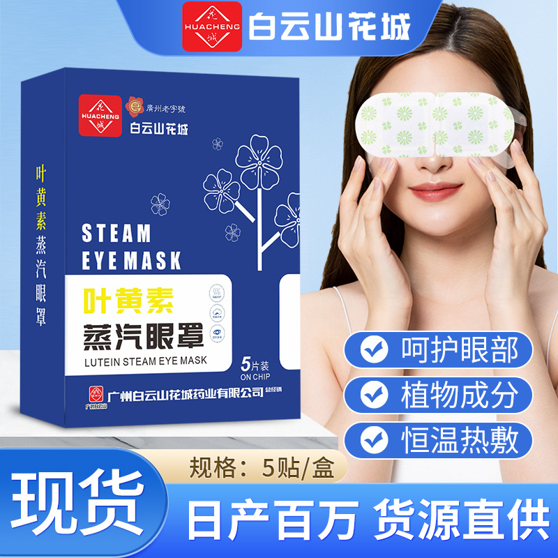白云山花城蒸汽眼罩缓解眼疲劳学生午休睡眠自发热遮光护眼贴批发