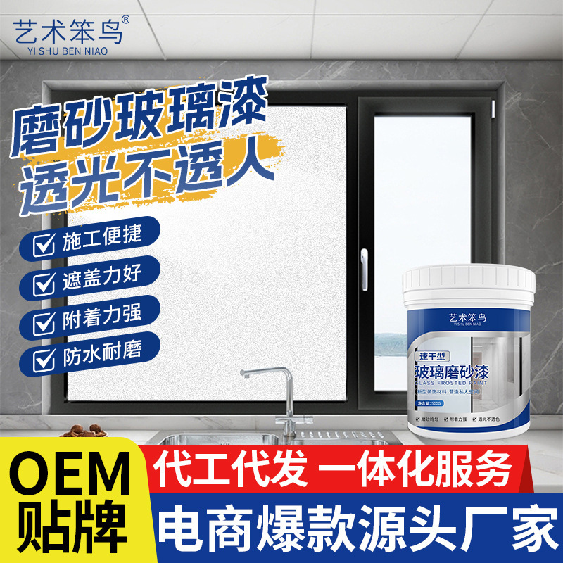艺术笨鸟玻璃磨砂漆卫生间客厅厨房雾面防窥漆涂料环保防晒玻璃漆