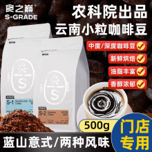 云南小粒咖啡豆精品阿拉比卡豆农科院精选咖啡豆深度烘焙手冲商用