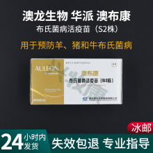 澳龙S2牛羊布病活疫苗40头份猪牛羊流产早产死胎预防针羊布病兽用