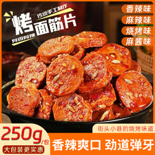 【工厂直发】烤面筋片陕西风味手工烤面筋圈大包250g即食麻辣零食