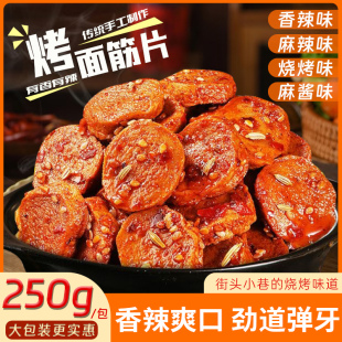[Factory Direct Delivery] Shaanxi Style Hand-Roasted Gluten Rings Large Bag 250g Ready-To-Eat Spicy Snacks