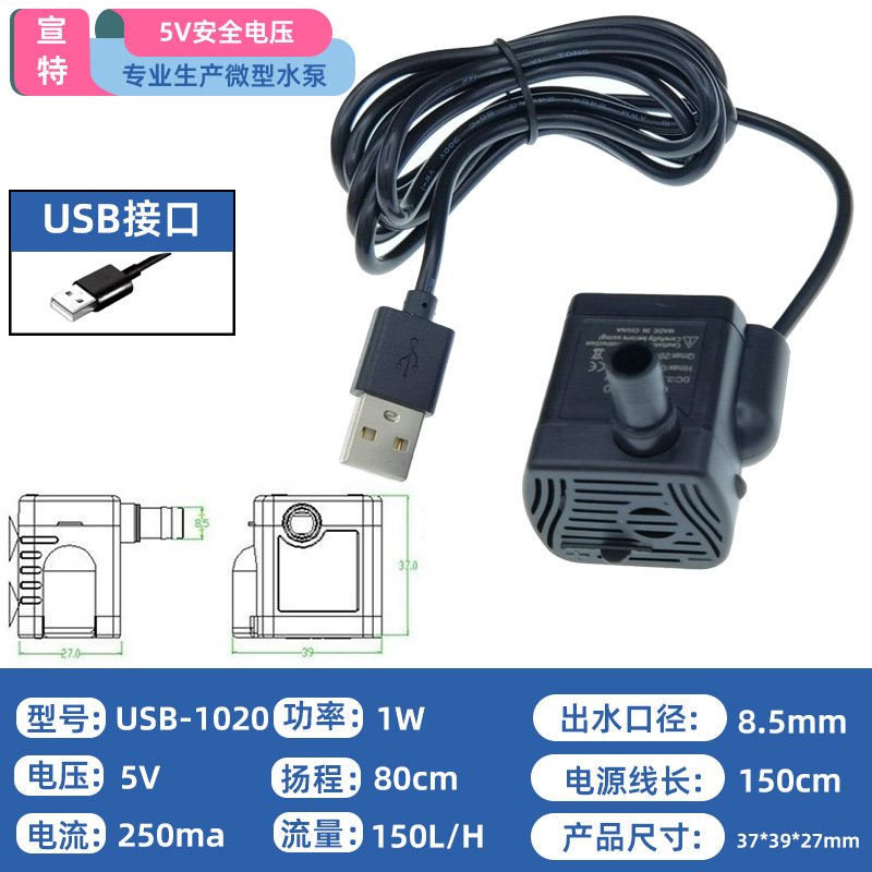 USB-1020 扬程0.8米 5V 拷贝