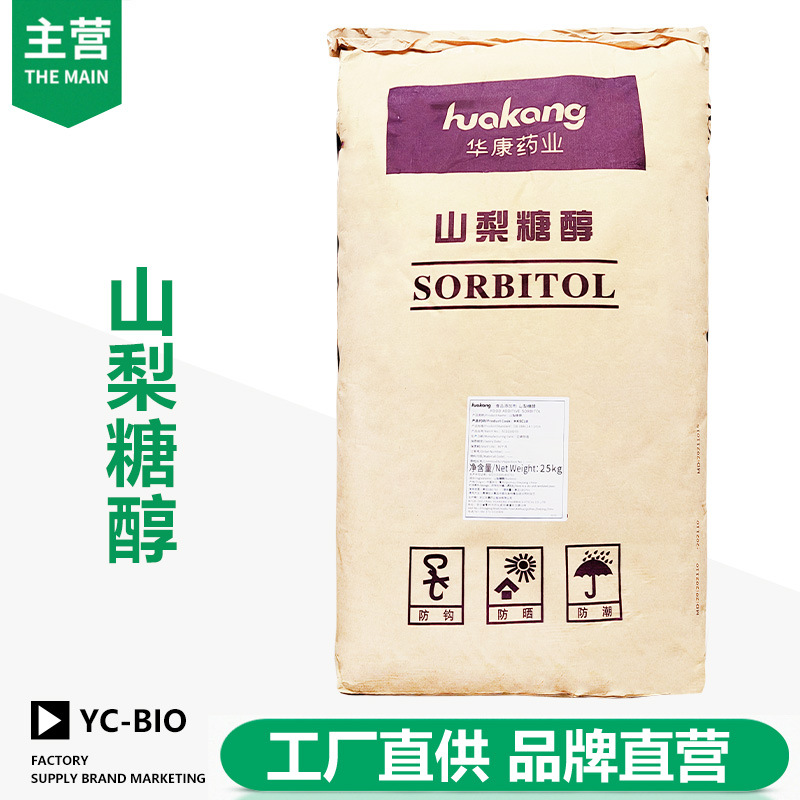 山梨糖醇现货批发 山梨醇甜味剂保湿剂食品添加剂