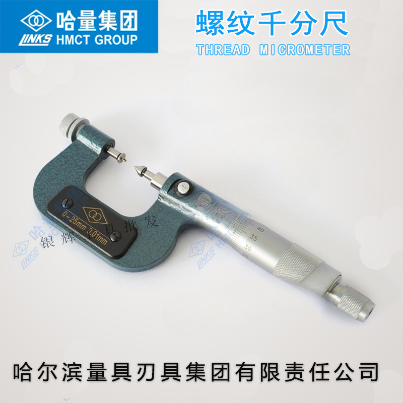 正品哈量螺纹千分尺0-25-50-75-100-125-150mm