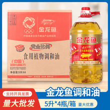 金龙鱼黄金比例食用植物调和油5L*4桶整箱装家用劳保食用油批发