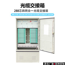 288芯四网合一光缆交接箱落地式室外防水光纤配线箱通信设备