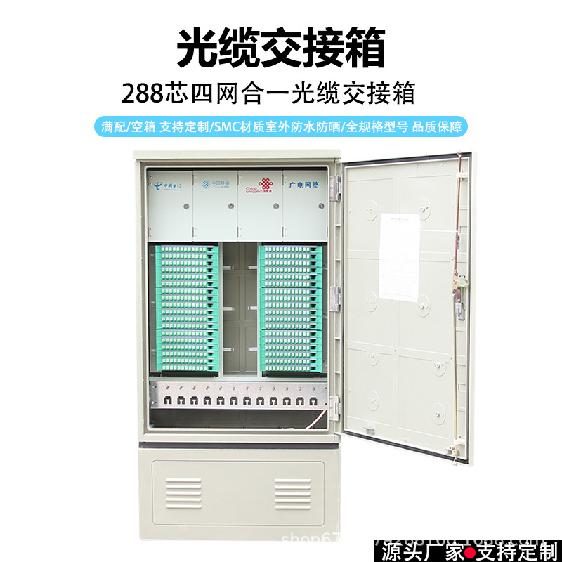 288芯四网合一光缆交接箱落地式室外防水光纤配线箱通信设备