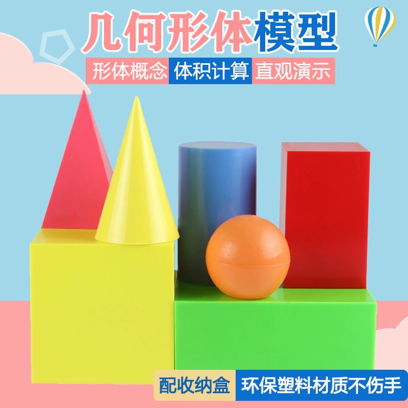 Геометрические фигуры: куб, прямоугольный призма, цилиндр, сфера, конус, модель, учебные пособия по математике, справочник для черчения, развивающая игрушка