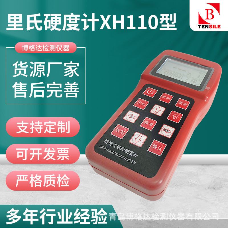 便携式里氏硬度计XH110型金属不锈钢硬度测试仪