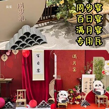 婚礼装饰青瓦拼花仿古瓦片婚庆立瓦半圆古建订婚小瓦瓦道具中式瓦