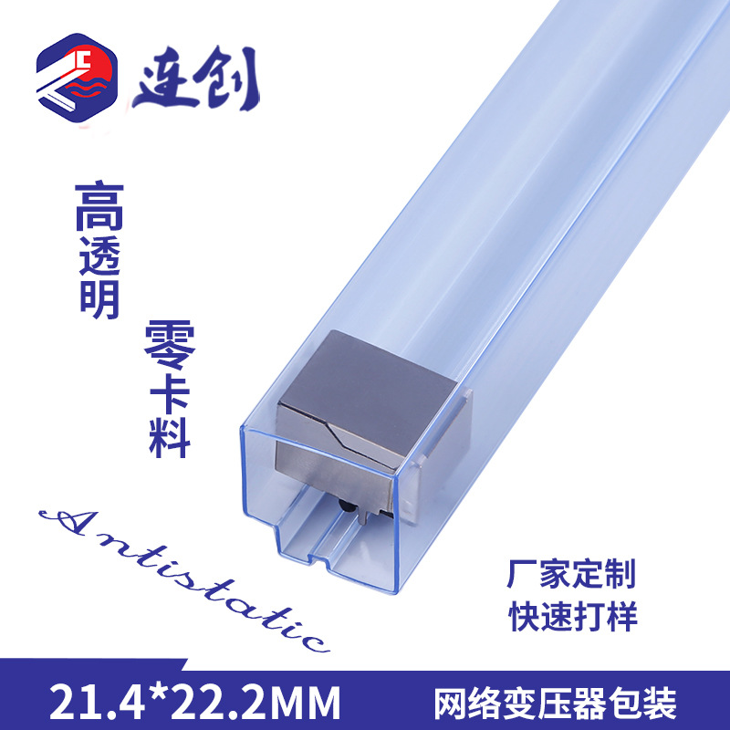 防静电塑料管厂家销挤塑包装网络变压器吸塑管透明包装方管