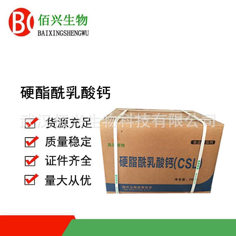 硬脂酰乳酸钙 食品级CSL 乳化改良剂 面制品配料 欢迎垂询