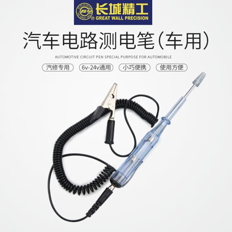 长城 汽车测电笔试电笔验电笔车用线路检测6V-12V-24V 420130