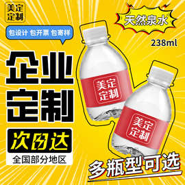 美定矿泉水定 制批发238ml*20瓶婚礼企业定 做logo整箱饮用水批发