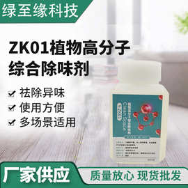 ZK01植物高分子综合除味剂 家用除甲醛清除剂 新房汽车皮革除甲醛