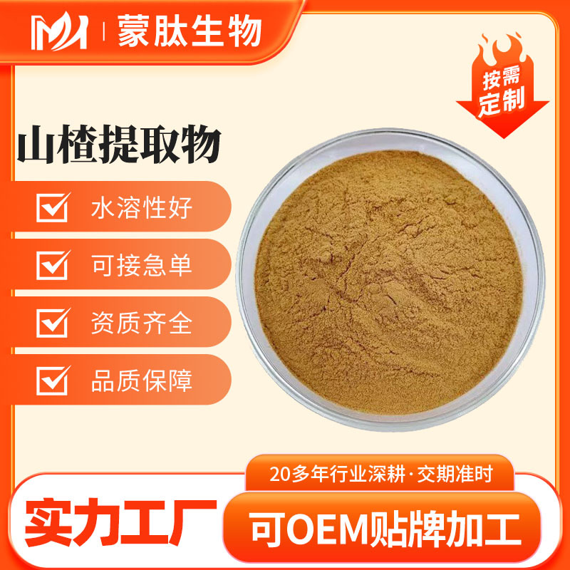 山楂提取物  水溶性山楂粉 山楂黄酮 山楂比例萃取粉 质量保证