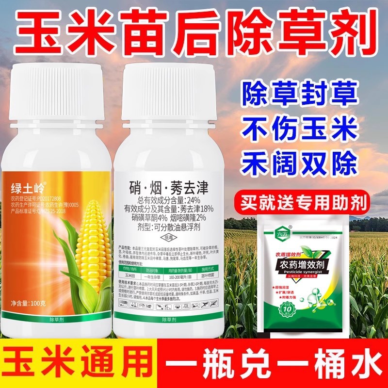 玉米苗后除草剂不伤玉米硝磺莠去津正品玉米地除草烂根剂