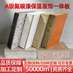 支持定制水包水包砂保温实色氟碳漆装饰一体板防火隔热芯材耐高温