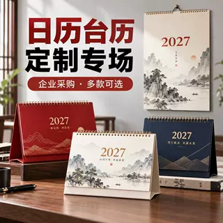 2027羊年台历日历定制定做企业办公简约记事广告可印logo企业挂历