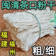 福建米粉粗细粉干闽清茶口粉干粉条米粉丝煮炒拌粉干福州闽清三宝