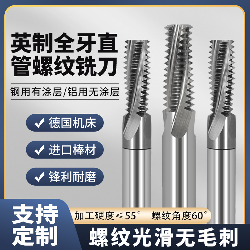英制全牙直管螺纹铣刀涂层钢用铝用加工中心数控钨钢硬质合金铣牙