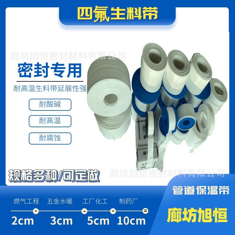 生料带耐高温生料带 聚四氟乙烯生料带 耐腐蚀