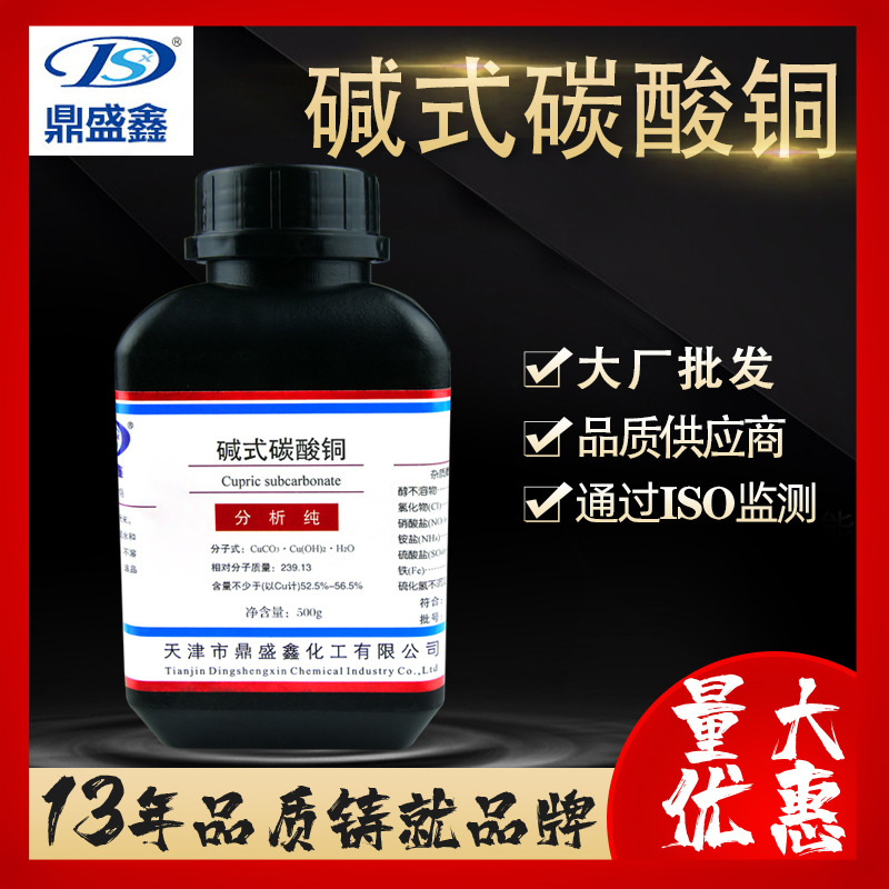 鼎盛鑫 碱式碳酸铜分析纯AR500g/瓶cas:12069-69-1厂家批发添加剂