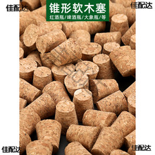 软木塞红酒塞白酒瓶塞锥形塞瓷瓶塞茶叶盖啤酒瓶玻璃瓶各种型号塞