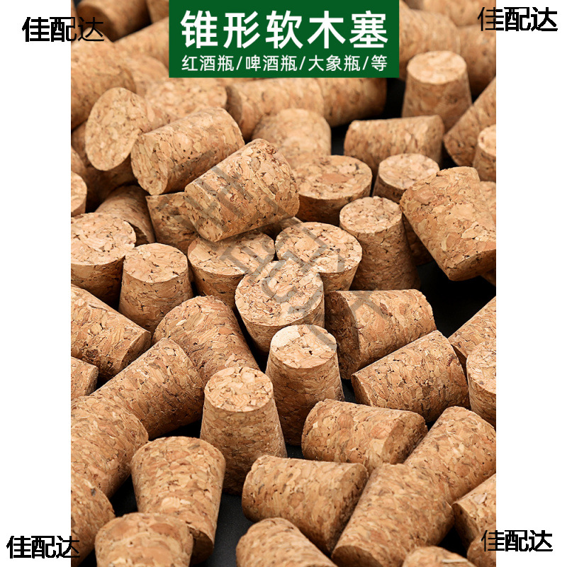软木塞红酒塞白酒瓶塞锥形塞瓷瓶塞茶叶盖啤酒瓶玻璃瓶各种型号塞