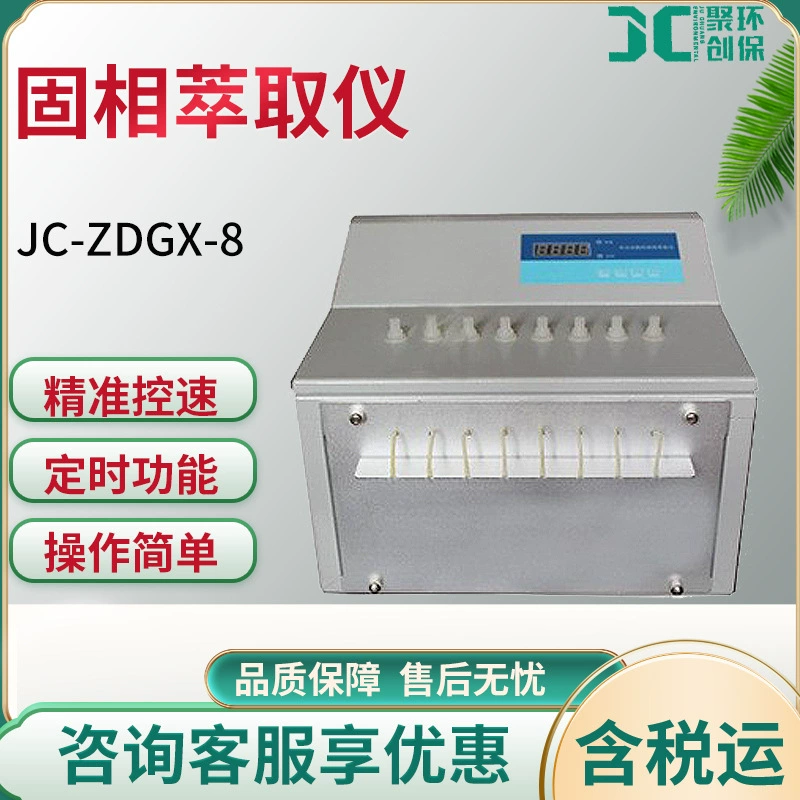 Полностью автоматический прибор для твердофазной экстракции, полностью автоматическое устройство для твердофазной экстракции, 8-битный прибор для твердофазной экстракции JC-ZDGX-8