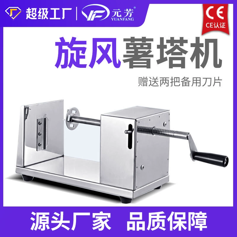 Yuanfang ручная картофельная вышка машина коммерческая полуавтоматическая растяжка из нержавеющей стали вихрь ручной картофель закуски чипсы машина оптом