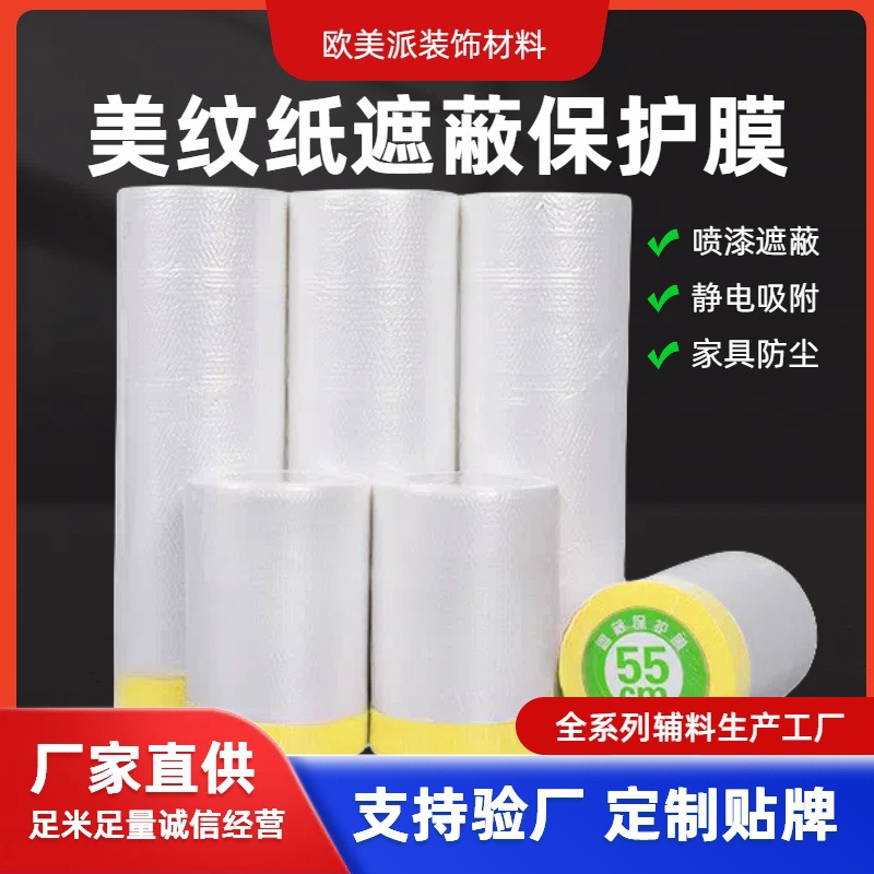 欧美派美纹纸保护膜喷涂遮蔽保护膜汽车装修家具美纹纸防尘防护膜