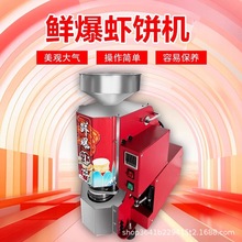 非油炸鲜爆虾饼机器摆用摊膨化机自动虾片机流动小成本创业米饼机