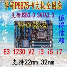 适用Asus/华硕P8B75-V大板全固态支持22NM I3 3240 1230V2 主板dd
