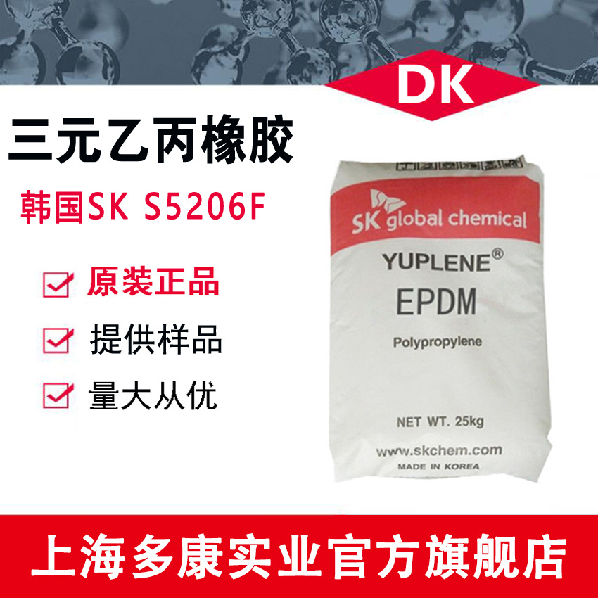 韩国SK S5206F 三元乙丙橡胶S5206F（EPDM）宁波爱思开