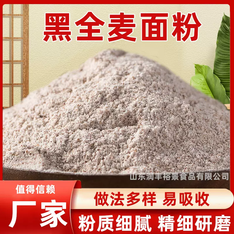 黑全麦面粉全麦粉含麦麸子烘培粉黑小麦粉家用商用小麦面烘焙原料