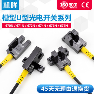 Machine eye U-shaped slot photoelectric switch 671N672N673N674N676N photoelectric induction switch normally open and normally closed