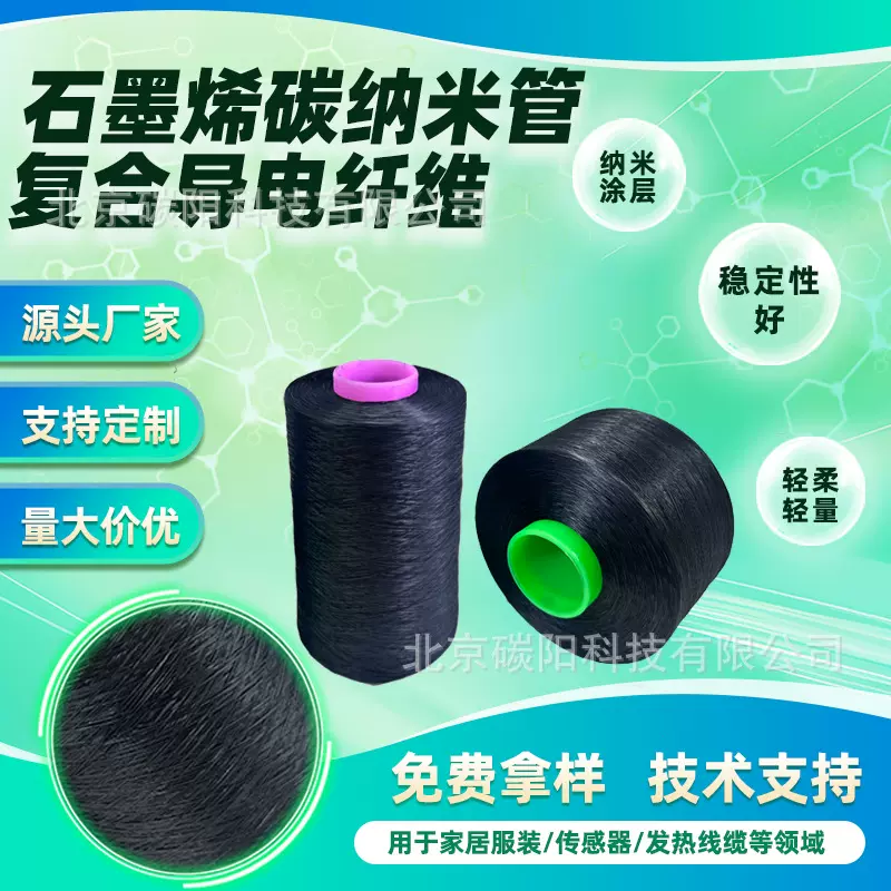 导电纤维石墨烯碳纳米管涤纶纤维柔性电热丝电热毯材料石墨烯纤维