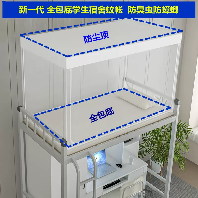 学校宿舍蚊帐全底上下床初高中住校单人防尘顶全封闭带支架0.9米