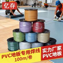 pvc焊线医院接缝运动地板学校焊接焊丝幼儿园塑胶地板专用焊条