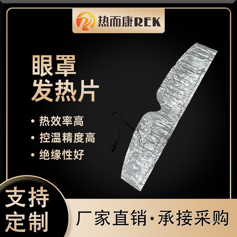 厂家供应铝箔玻纤布发热片针刺棉眼罩发热片低压安全均匀发热柔性